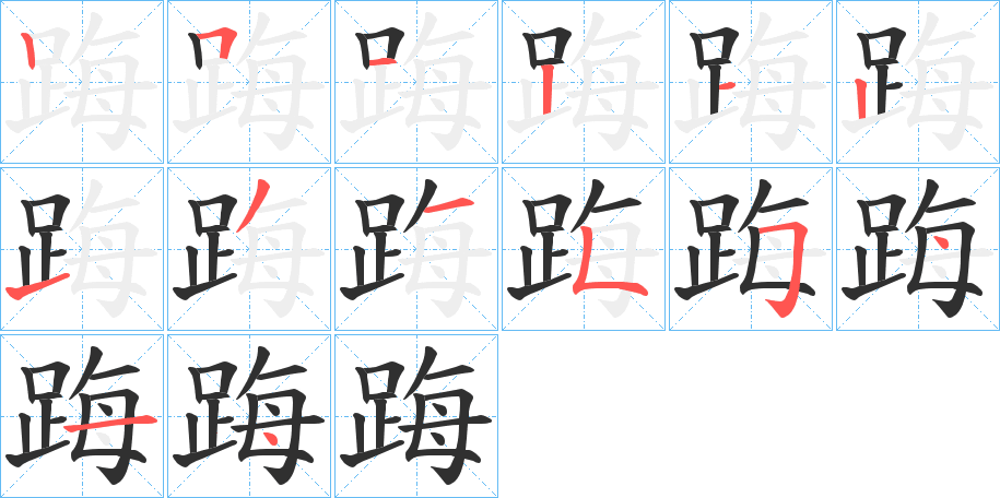 《踇》的笔顺分步演示（一笔一画写字）