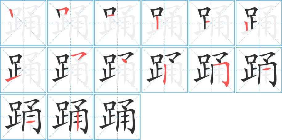 《踊》的笔顺分步演示（一笔一画写字）