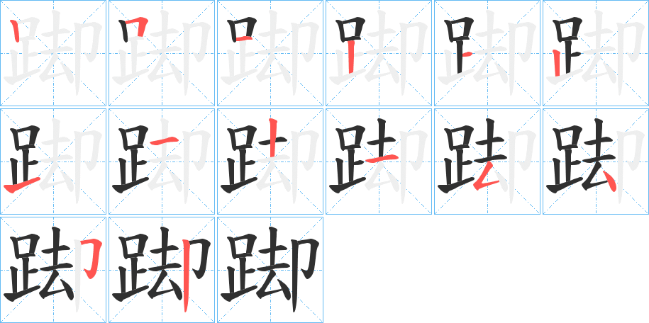 《踋》的笔顺分步演示（一笔一画写字）