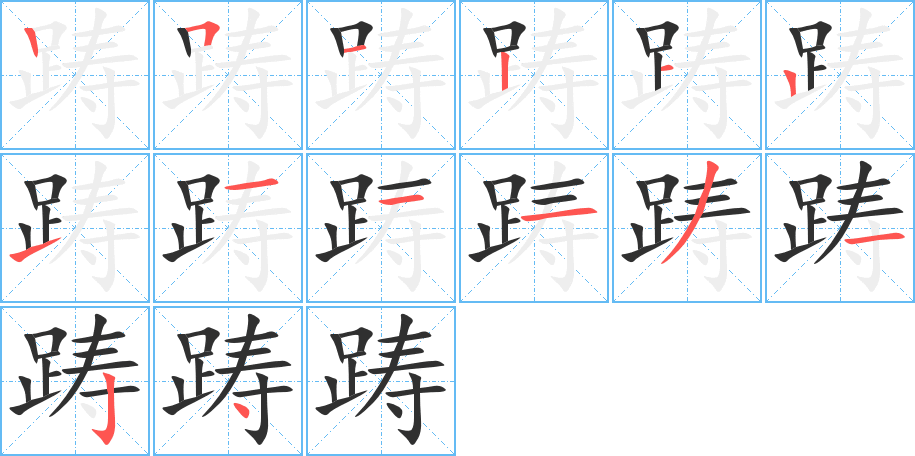 《踌》的笔顺分步演示（一笔一画写字）