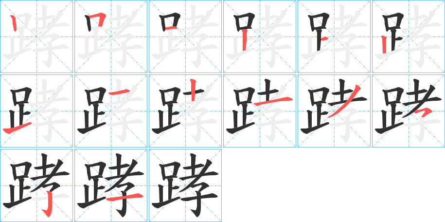 《踍》的笔顺分步演示（一笔一画写字）