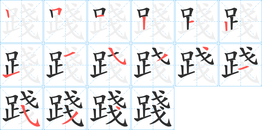 《踐》的笔顺分步演示（一笔一画写字）