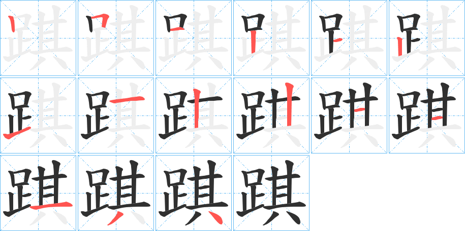 《踑》的笔顺分步演示（一笔一画写字）