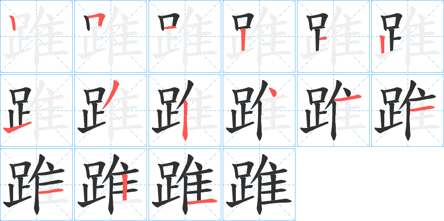 《踓》的笔顺分步演示（一笔一画写字）