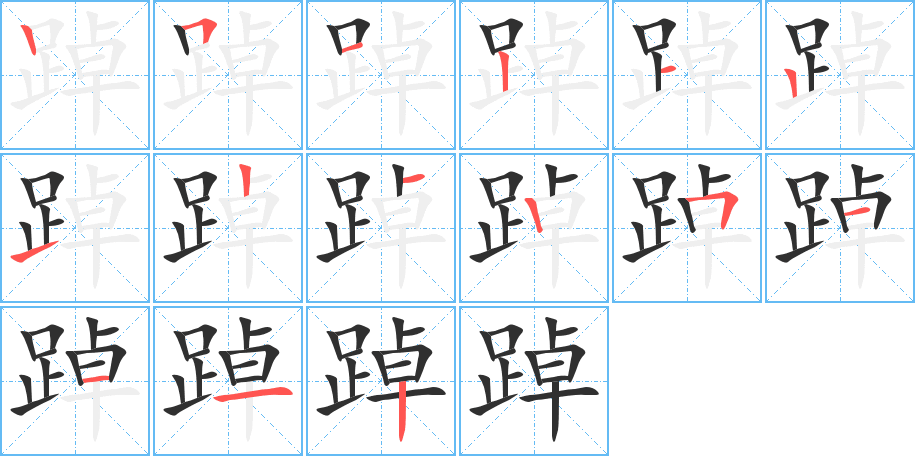 《踔》的笔顺分步演示（一笔一画写字）