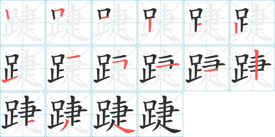 《踕》的笔顺分步演示（一笔一画写字）