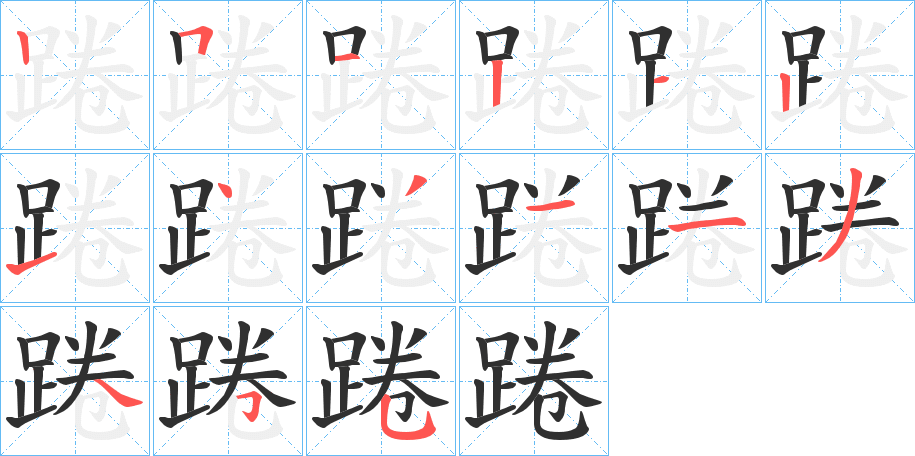 《踡》的笔顺分步演示（一笔一画写字）