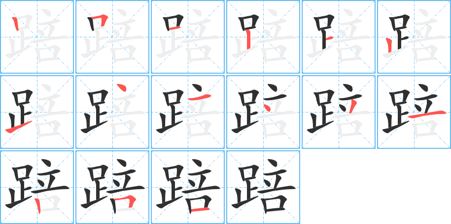 《踣》的笔顺分步演示（一笔一画写字）