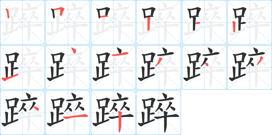 《踤》的笔顺分步演示（一笔一画写字）