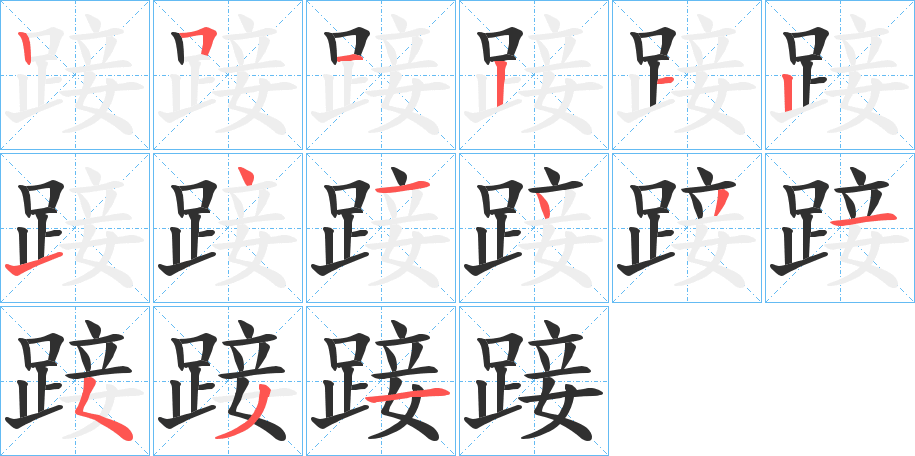 《踥》的笔顺分步演示（一笔一画写字）