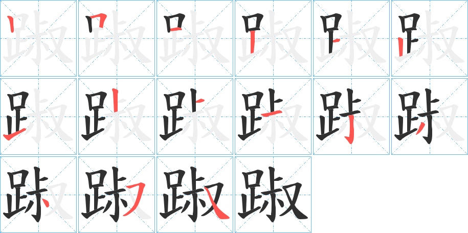 《踧》的笔顺分步演示（一笔一画写字）