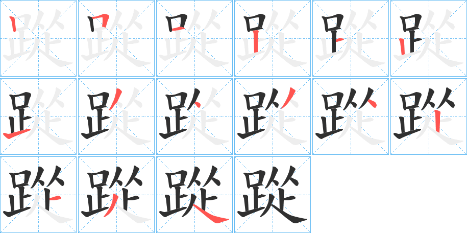 《踨》的笔顺分步演示（一笔一画写字）