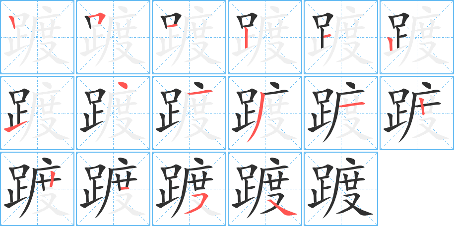 《踱》的笔顺分步演示（一笔一画写字）