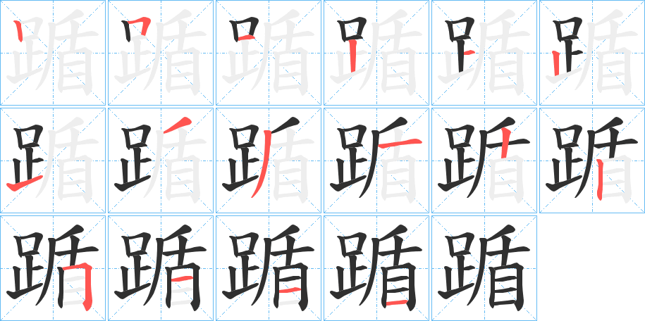 《踲》的笔顺分步演示（一笔一画写字）