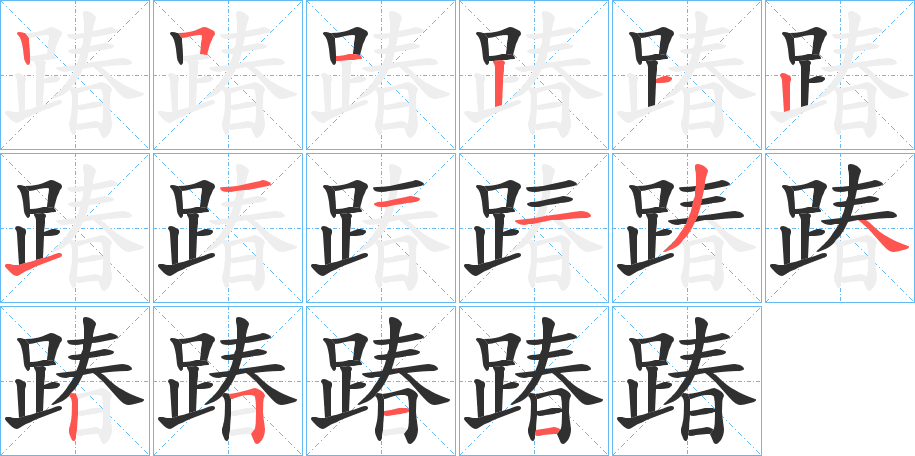 《踳》的笔顺分步演示（一笔一画写字）