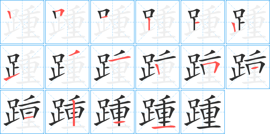 《踵》的笔顺分步演示（一笔一画写字）