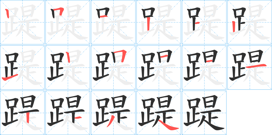 《踶》的笔顺分步演示（一笔一画写字）