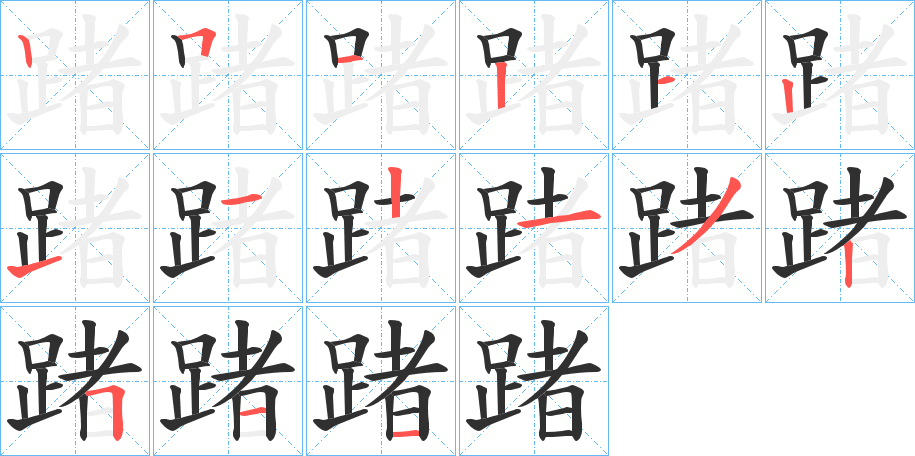 《踷》的笔顺分步演示（一笔一画写字）