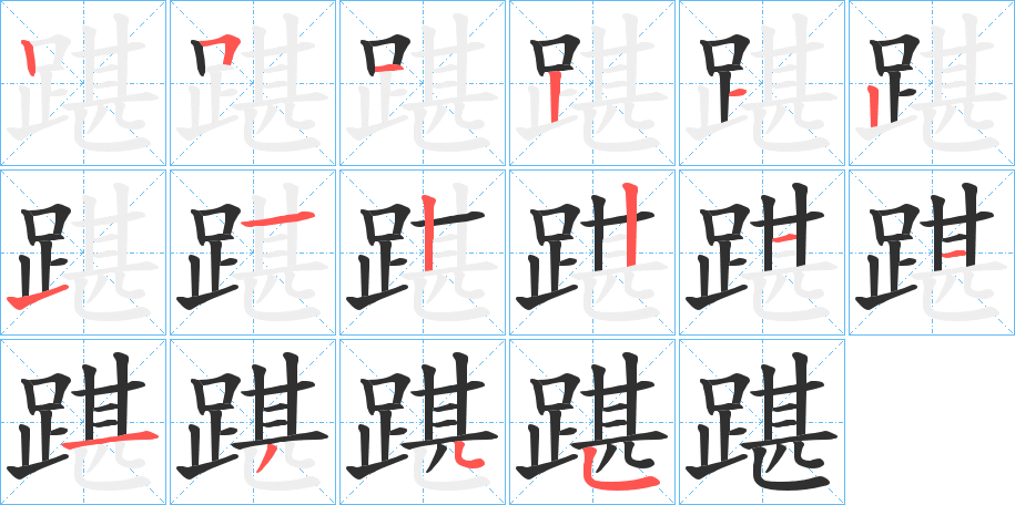 《踸》的笔顺分步演示（一笔一画写字）