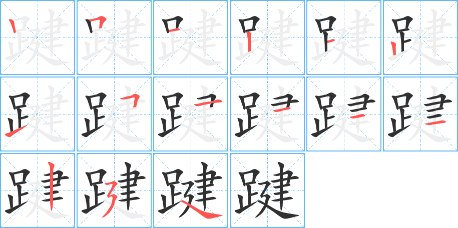 《踺》的笔顺分步演示（一笔一画写字）