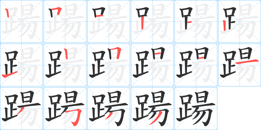 《踼》的笔顺分步演示（一笔一画写字）