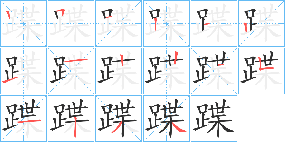 《蹀》的笔顺分步演示（一笔一画写字）