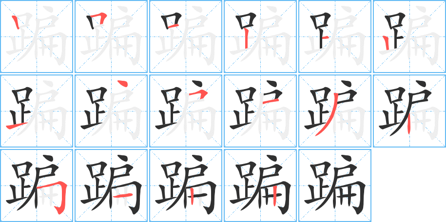 《蹁》的笔顺分步演示（一笔一画写字）