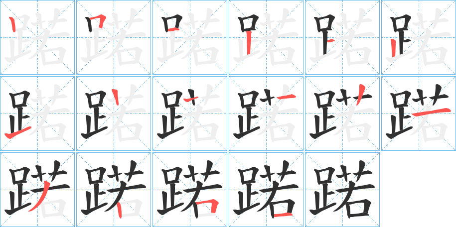 《蹃》的笔顺分步演示（一笔一画写字）