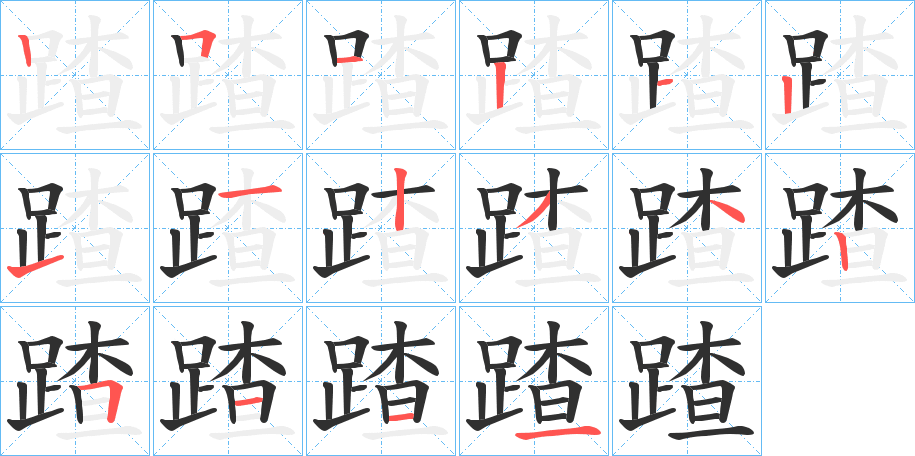 《蹅》的笔顺分步演示（一笔一画写字）