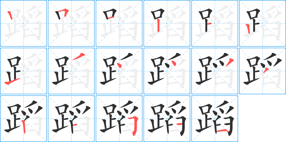 《蹈》的笔顺分步演示（一笔一画写字）