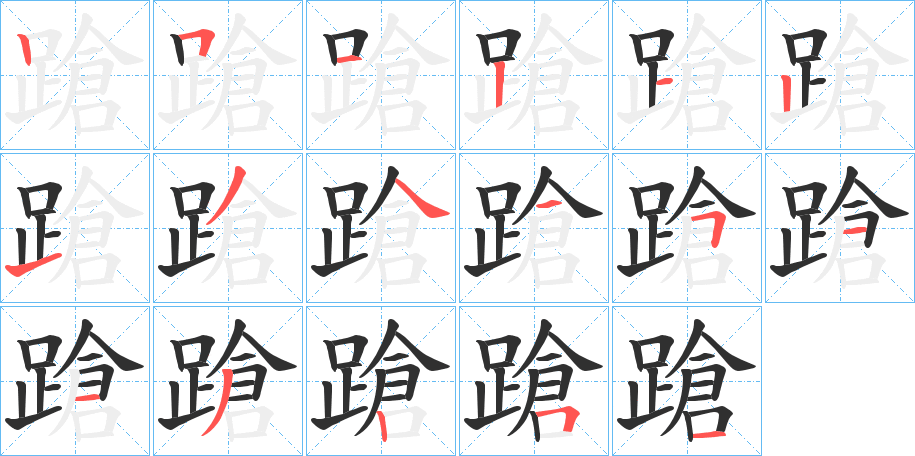 《蹌》的笔顺分步演示（一笔一画写字）