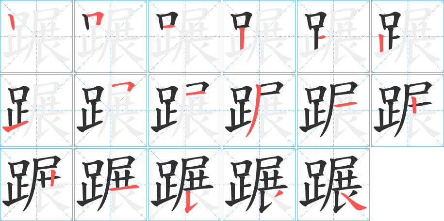 《蹍》的笔顺分步演示（一笔一画写字）