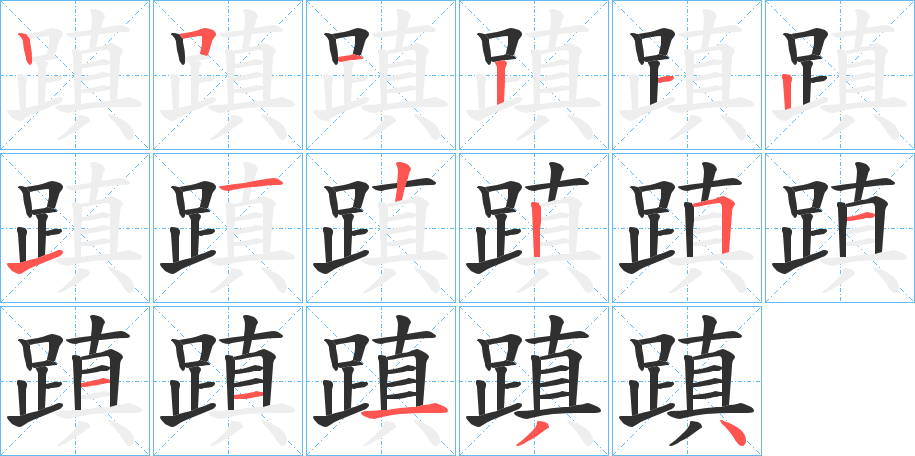 《蹎》的笔顺分步演示（一笔一画写字）