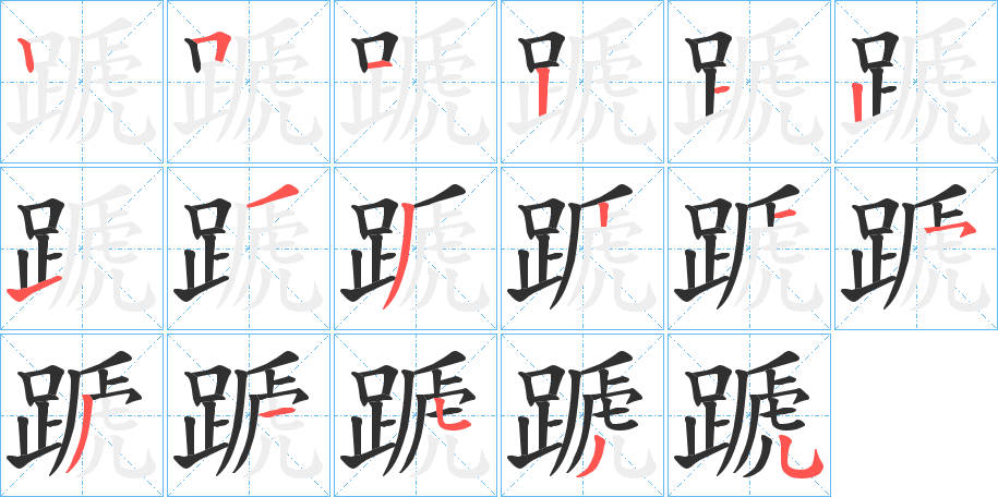 《蹏》的笔顺分步演示（一笔一画写字）