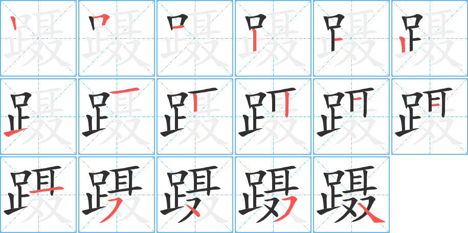 《蹑》的笔顺分步演示（一笔一画写字）