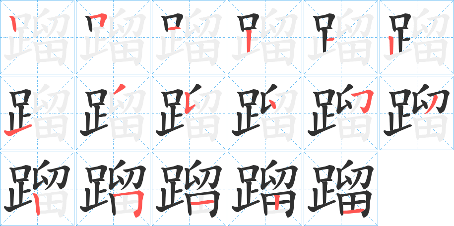 《蹓》的笔顺分步演示（一笔一画写字）