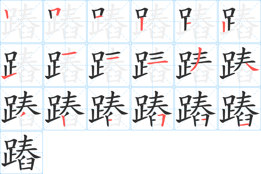 《蹖》的笔顺分步演示（一笔一画写字）