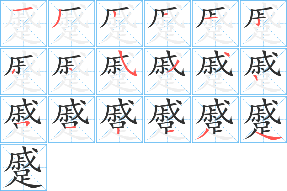 《蹙》的笔顺分步演示（一笔一画写字）