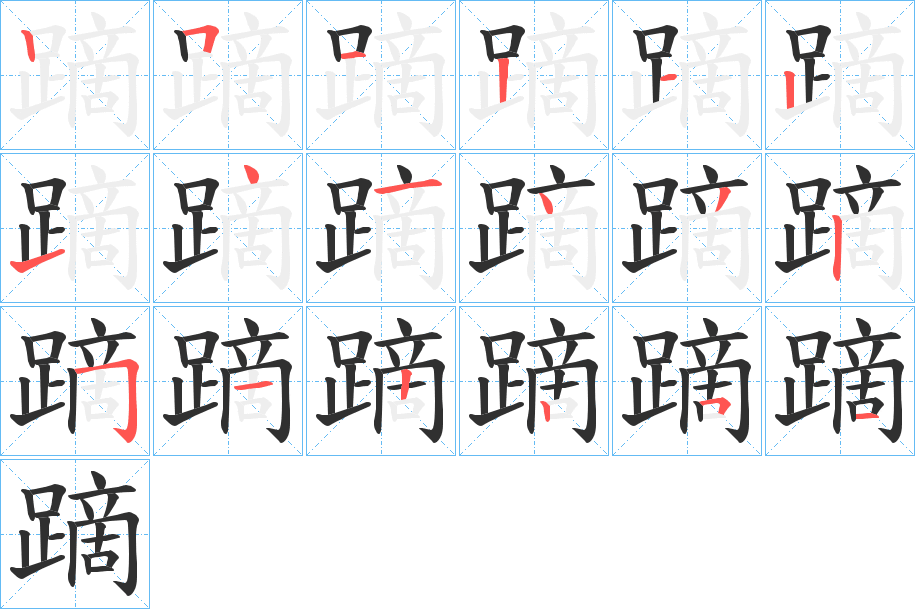 《蹢》的笔顺分步演示（一笔一画写字）