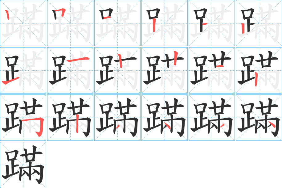 《蹣》的笔顺分步演示（一笔一画写字）