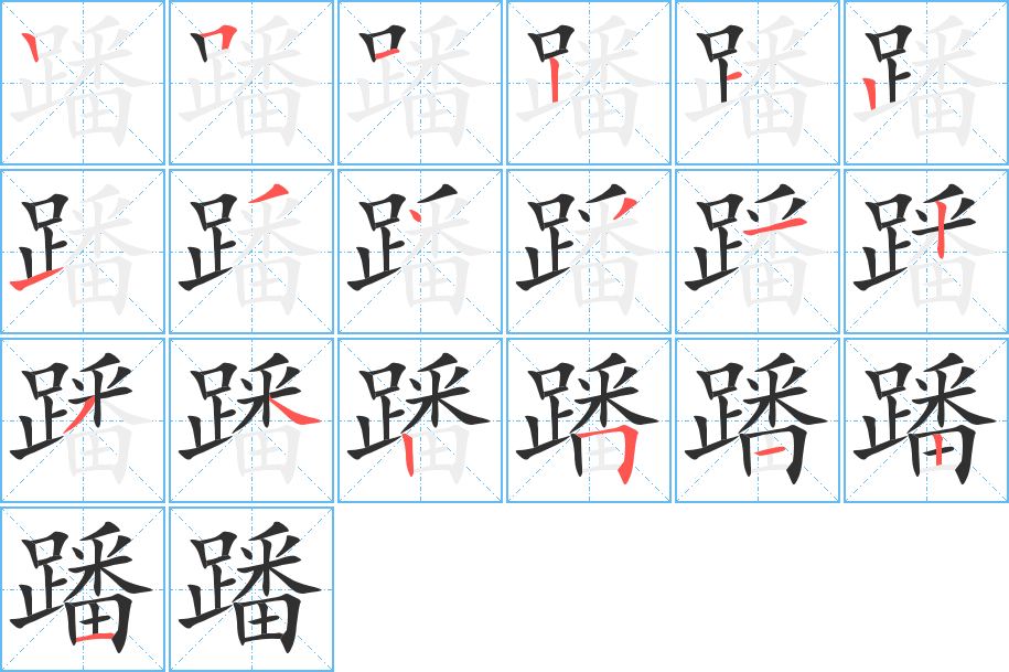 《蹯》的笔顺分步演示（一笔一画写字）