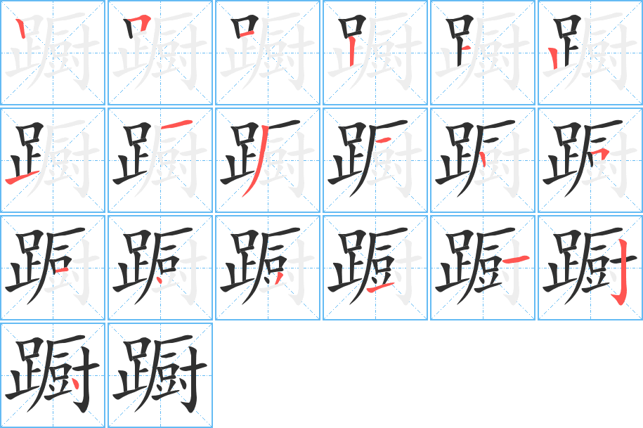 《蹰》的笔顺分步演示（一笔一画写字）