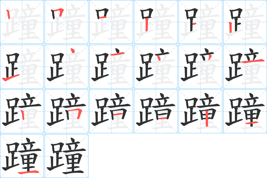 《蹱》的笔顺分步演示（一笔一画写字）