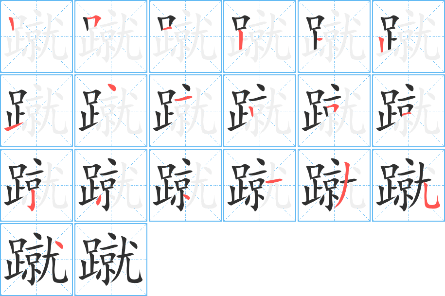 《蹴》的笔顺分步演示（一笔一画写字）