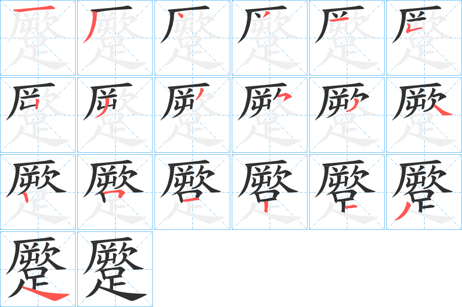 《蹷》的笔顺分步演示（一笔一画写字）