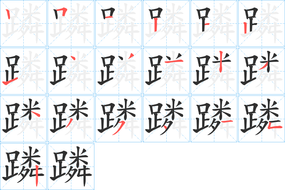 《蹸》的笔顺分步演示（一笔一画写字）