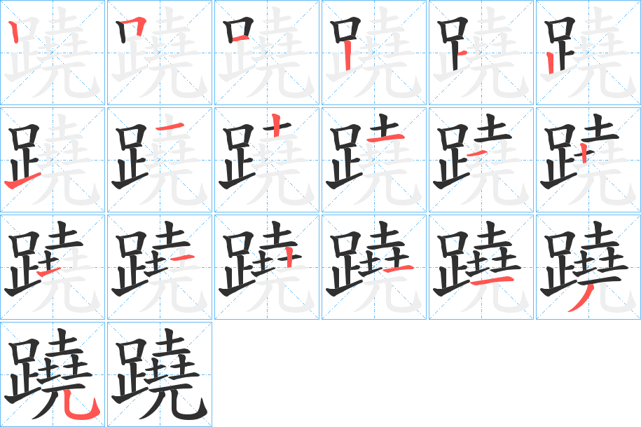 《蹺》的笔顺分步演示（一笔一画写字）