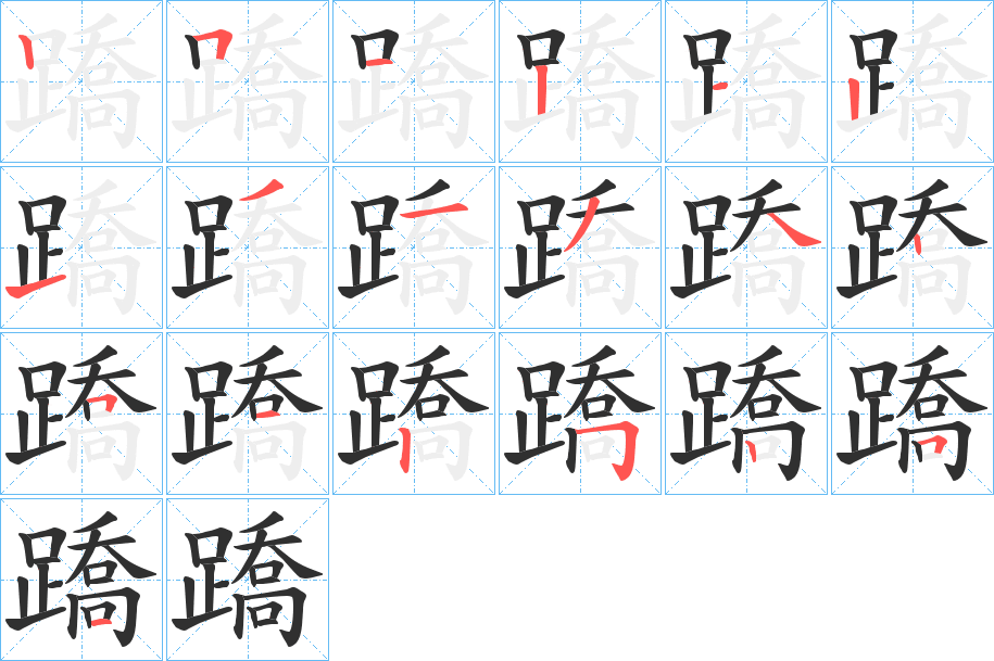 《蹻》的笔顺分步演示（一笔一画写字）