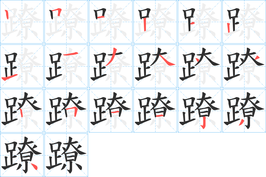 《蹽》的笔顺分步演示（一笔一画写字）