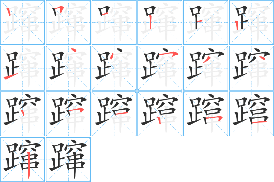 《蹿》的笔顺分步演示（一笔一画写字）